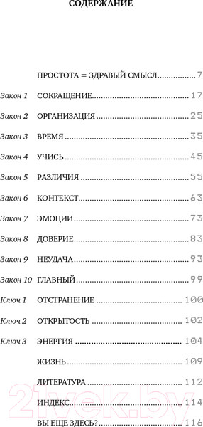 Изображение товара Книга Альпина Законы простоты. Дизайн. Технологии. Бизнес. Жизнь (Маэда Дж.)