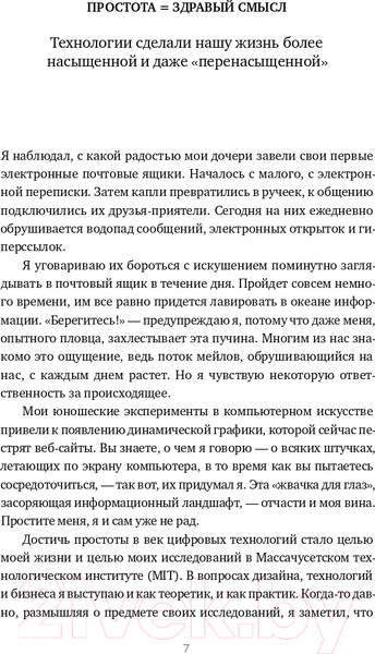 Изображение товара Книга Альпина Законы простоты. Дизайн. Технологии. Бизнес. Жизнь (Маэда Дж.)