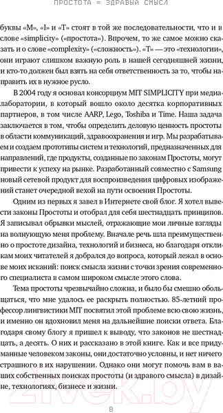 Изображение товара Книга Альпина Законы простоты. Дизайн. Технологии. Бизнес. Жизнь (Маэда Дж.)