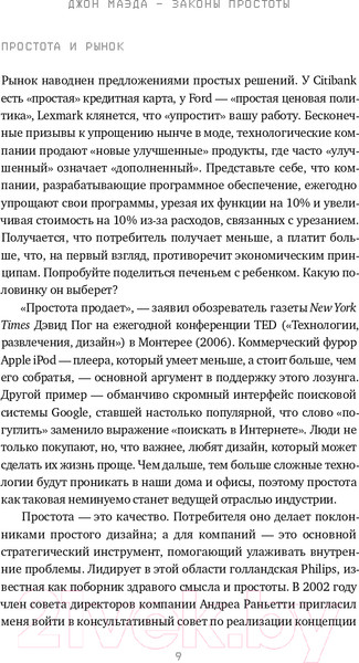 Изображение товара Книга Альпина Законы простоты. Дизайн. Технологии. Бизнес. Жизнь (Маэда Дж.)