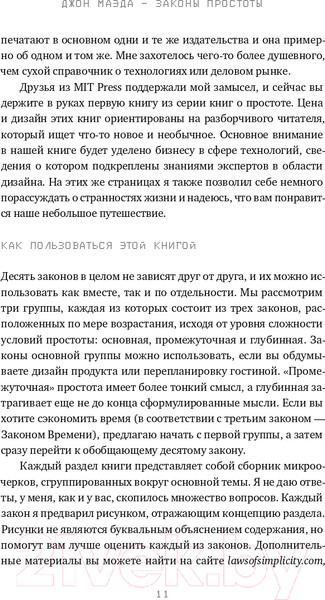 Изображение товара Книга Альпина Законы простоты. Дизайн. Технологии. Бизнес. Жизнь (Маэда Дж.)