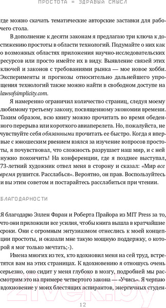 Изображение товара Книга Альпина Законы простоты. Дизайн. Технологии. Бизнес. Жизнь (Маэда Дж.)