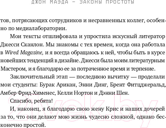 Изображение товара Книга Альпина Законы простоты. Дизайн. Технологии. Бизнес. Жизнь (Маэда Дж.)