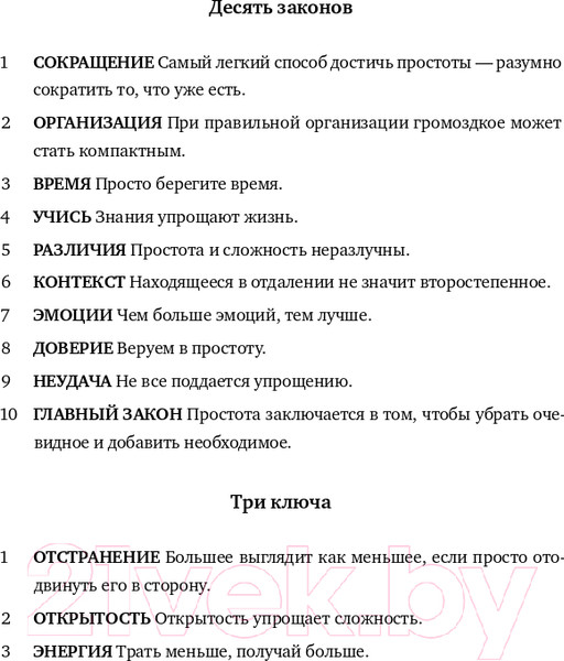 Изображение товара Книга Альпина Законы простоты. Дизайн. Технологии. Бизнес. Жизнь (Маэда Дж.)