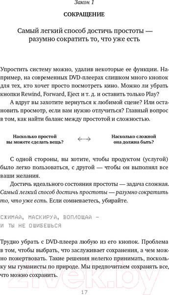 Изображение товара Книга Альпина Законы простоты. Дизайн. Технологии. Бизнес. Жизнь (Маэда Дж.)