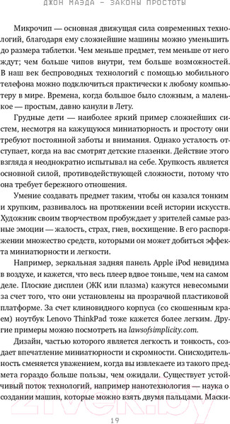 Изображение товара Книга Альпина Законы простоты. Дизайн. Технологии. Бизнес. Жизнь (Маэда Дж.)