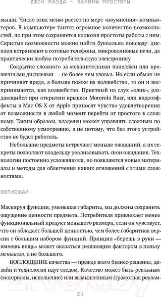 Изображение товара Книга Альпина Законы простоты. Дизайн. Технологии. Бизнес. Жизнь (Маэда Дж.)