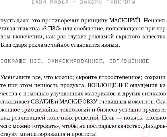 Изображение товара Книга Альпина Законы простоты. Дизайн. Технологии. Бизнес. Жизнь (Маэда Дж.)