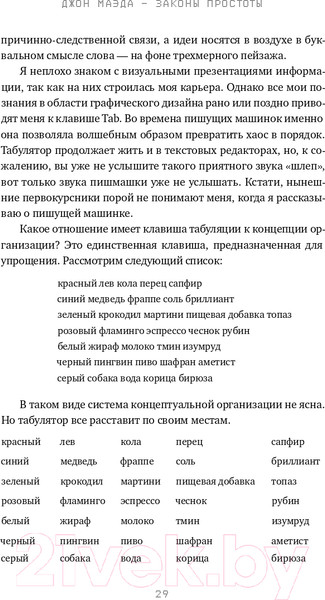Изображение товара Книга Альпина Законы простоты. Дизайн. Технологии. Бизнес. Жизнь (Маэда Дж.)