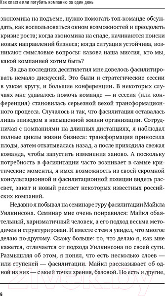 Изображение товара Нехудожественная книга Альпина Как спасти или погубить компанию за один день (Розин М.)