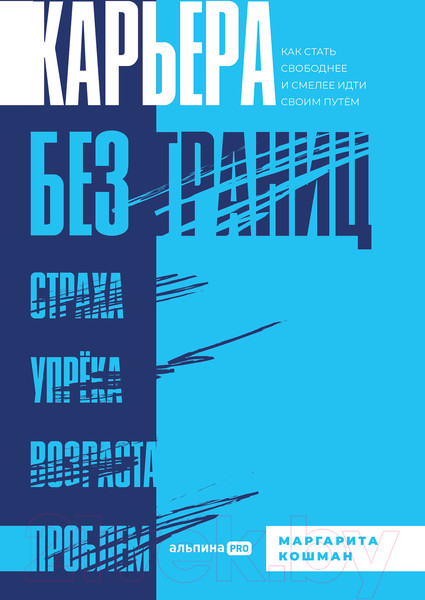 Изображение товара Книга Альпина Карьера без границ. Как стать свободнее и смелее (Кошман М.)