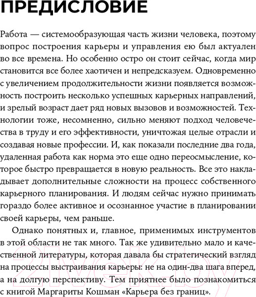 Изображение товара Книга Альпина Карьера без границ. Как стать свободнее и смелее (Кошман М.)
