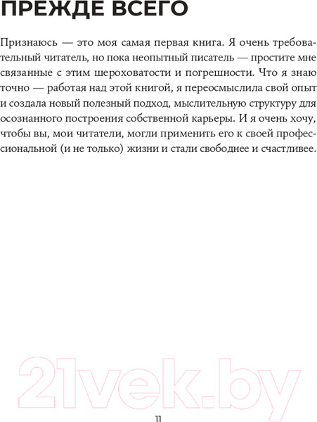 Изображение товара Книга Альпина Карьера без границ. Как стать свободнее и смелее (Кошман М.)
