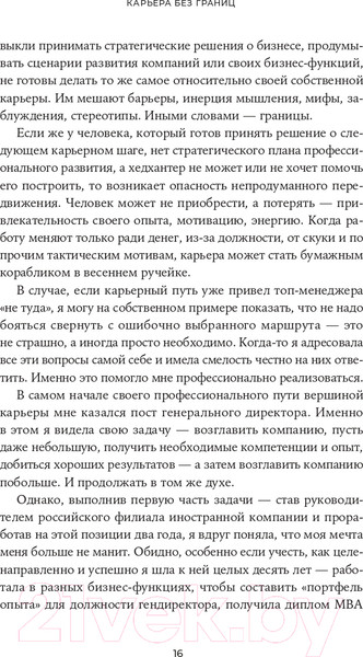 Изображение товара Книга Альпина Карьера без границ. Как стать свободнее и смелее (Кошман М.)