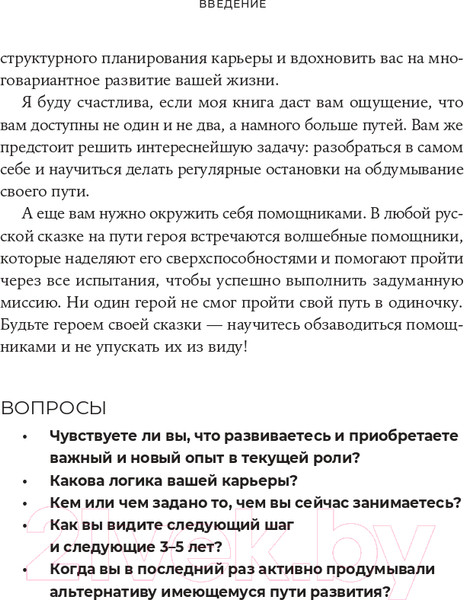 Изображение товара Книга Альпина Карьера без границ. Как стать свободнее и смелее (Кошман М.)