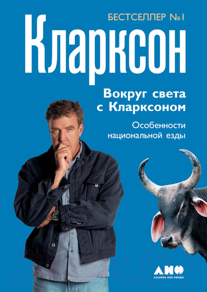Изображение товара Книга Альпина Вокруг света с Кларксоном (Кларксон Дж.)