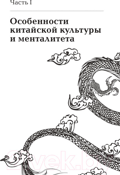 Изображение товара Книга Альпина Ни хао! Как вести дела с китайскими партнерами (Батанов К.)