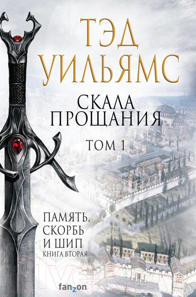 Изображение товара Книга Эксмо Скала Прощания. Том 1. Легенды Светлого Арда 3 (Уильямс Т.)