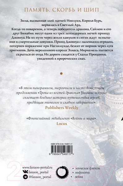 Изображение товара Книга Эксмо Скала Прощания. Том 1. Легенды Светлого Арда 3 (Уильямс Т.)