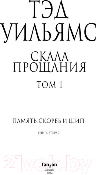 Изображение товара Книга Эксмо Скала Прощания. Том 1. Легенды Светлого Арда 3 (Уильямс Т.)