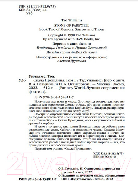 Изображение товара Книга Эксмо Скала Прощания. Том 1. Легенды Светлого Арда 3 (Уильямс Т.)
