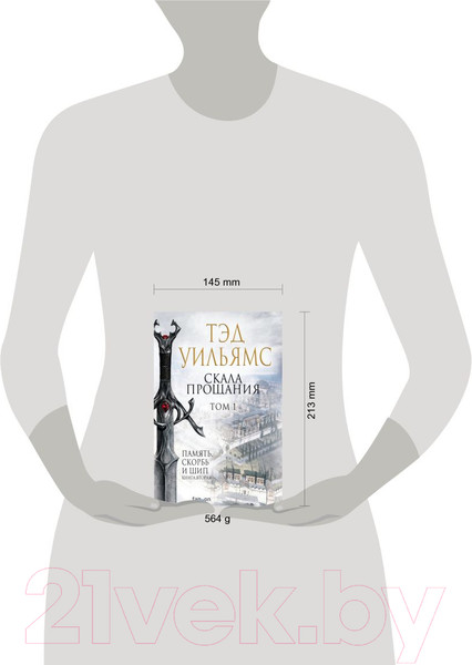 Изображение товара Книга Эксмо Скала Прощания. Том 1. Легенды Светлого Арда 3 (Уильямс Т.)