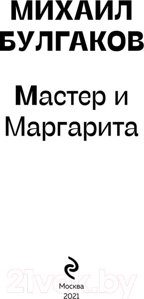 Изображение товара Книга Эксмо Мастер и Маргарита. Белая птица (Булгаков М.А.)