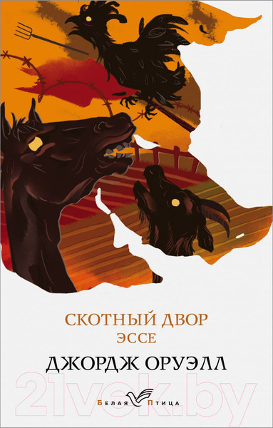 Изображение товара Книга Эксмо Скотный двор. Эссе (Оруэлл Дж.)