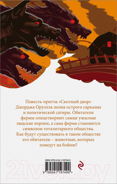 Изображение товара Книга Эксмо Скотный двор. Эссе (Оруэлл Дж.)