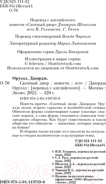 Изображение товара Книга Эксмо Скотный двор. Эссе (Оруэлл Дж.)