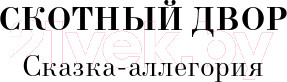 Изображение товара Книга Эксмо Скотный двор. Эссе (Оруэлл Дж.)