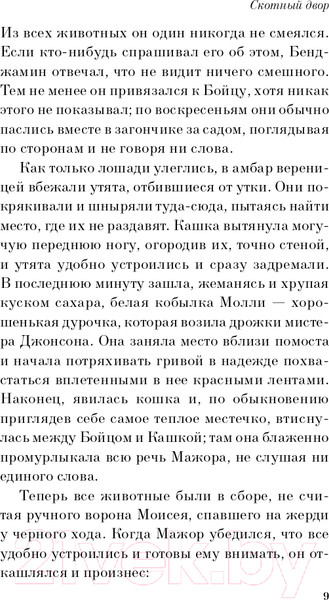 Изображение товара Книга Эксмо Скотный двор. Эссе (Оруэлл Дж.)
