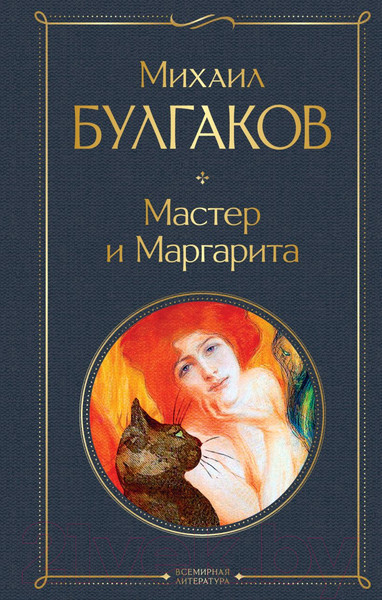 Изображение товара Книга Эксмо Мастер и Маргарита. Всемирная литература (Булгаков М.А.)