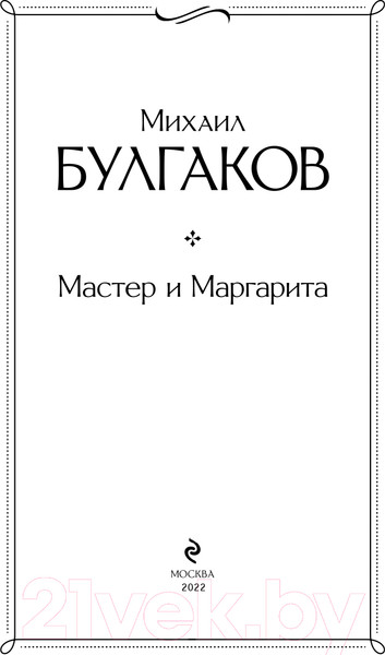 Изображение товара Книга Эксмо Мастер и Маргарита. Всемирная литература (Булгаков М.А.)