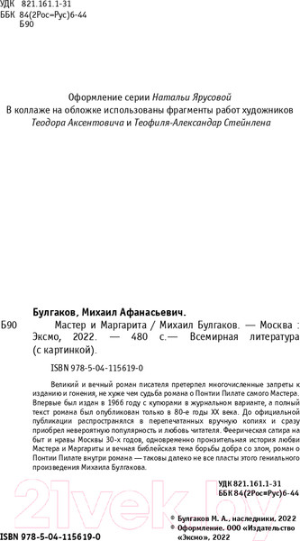 Изображение товара Книга Эксмо Мастер и Маргарита. Всемирная литература (Булгаков М.А.)