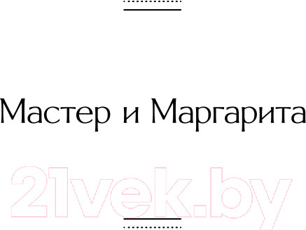 Изображение товара Книга Эксмо Мастер и Маргарита. Всемирная литература (Булгаков М.А.)