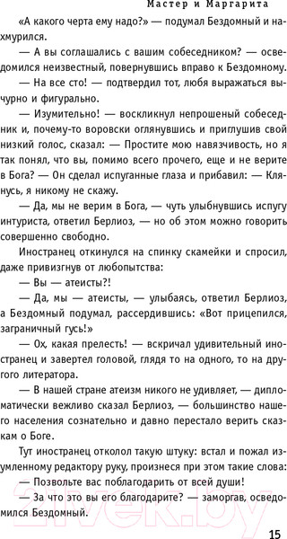 Изображение товара Книга Эксмо Мастер и Маргарита. Всемирная литература (Булгаков М.А.)