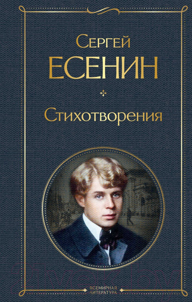 Изображение товара Книга Эксмо Стихотворения. Всемирная литература (Есенин С.А.)