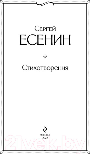 Изображение товара Книга Эксмо Стихотворения. Всемирная литература (Есенин С.А.)
