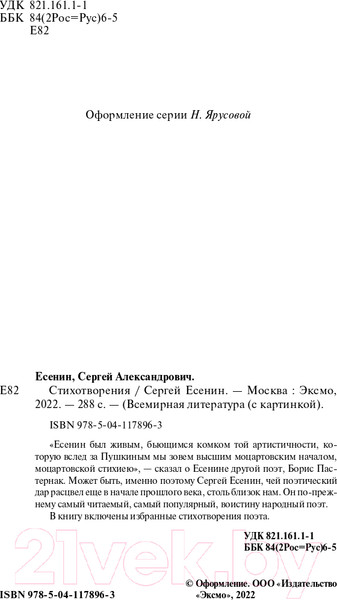 Изображение товара Книга Эксмо Стихотворения. Всемирная литература (Есенин С.А.)