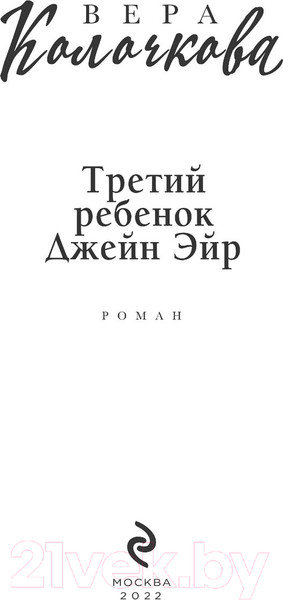 Изображение товара Книга Эксмо Третий ребенок Джейн Эйр (Колочкова В.)