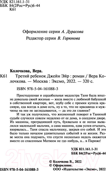 Изображение товара Книга Эксмо Третий ребенок Джейн Эйр (Колочкова В.)