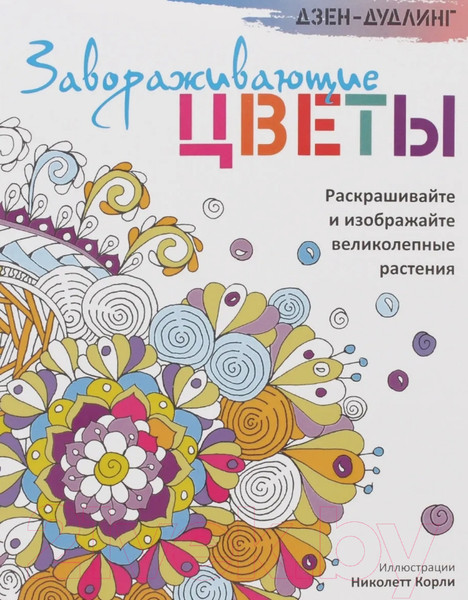 Изображение товара Раскраска-антистресс Попурри Дзен-дудлинг. Завораживающие цветы