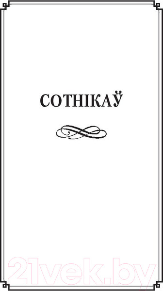 Изображение товара Книга Попурри Сотнiкаў. У тумане (Быкаў В.)