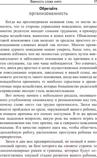 Изображение товара Книга Попурри Как говорить нет ребенку, чтобы он вас слушал (Уилкофф У.)