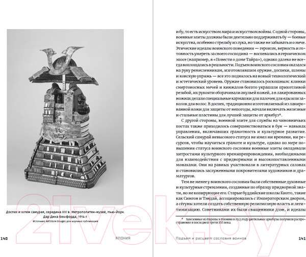 Изображение товара Книга Альпина Япония. История и культура: от самураев до манги (Сталкер Н.)