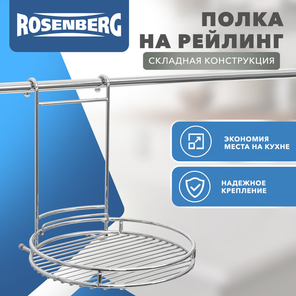 Изображение товара Полка для специй на рейлинг Rosenberg RWR-280006-1