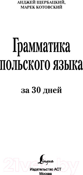 Изображение товара Учебное пособие АСТ Грамматика польского языка за 30 дней (Щербацкий А.)