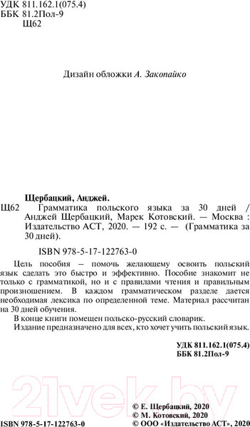 Изображение товара Учебное пособие АСТ Грамматика польского языка за 30 дней (Щербацкий А.)