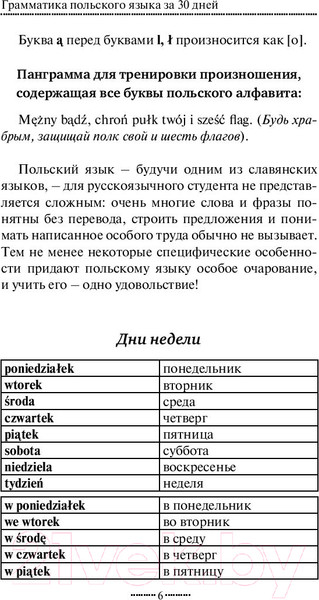 Изображение товара Учебное пособие АСТ Грамматика польского языка за 30 дней (Щербацкий А.)